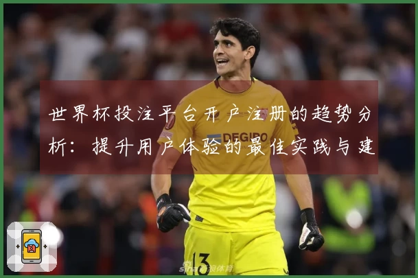 世界杯投注平台开户注册的趋势分析：提升用户体验的最佳实践与建议